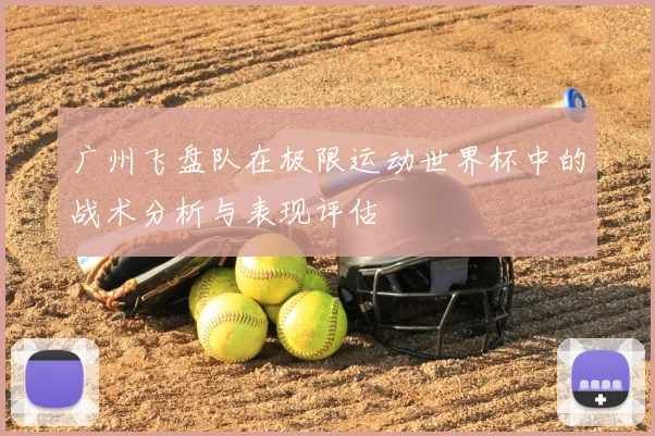 广州飞盘队在极限运动世界杯中的战术分析与表现评估